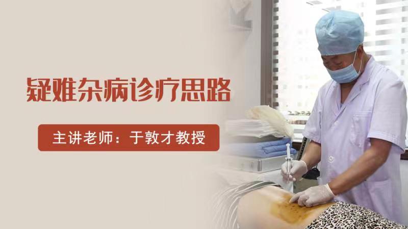 （全年开班）疑难杂病专题公益班