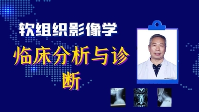 （全年开班）软组织影像——临床分析与评估