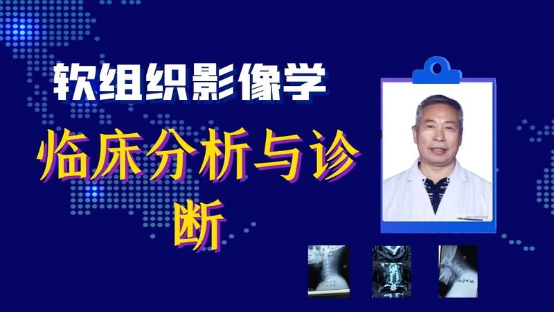 （全年开班）软组织影像——临床分析与评估