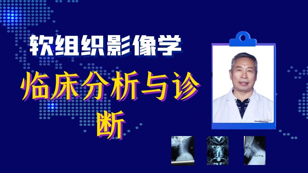 （全年开班）软组织影像——临床分析与评估